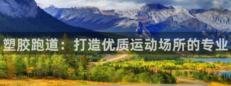 红世一足球比分：塑胶跑道：打造优质运动场所的专业
