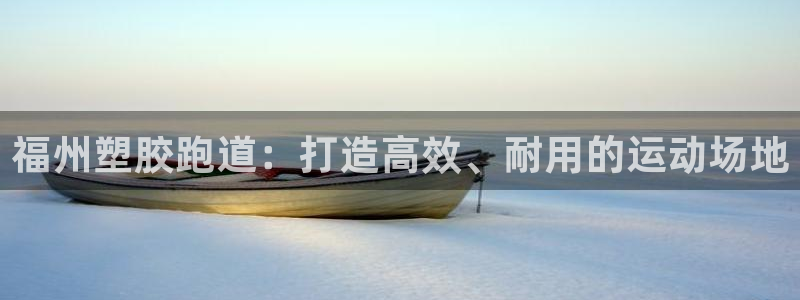 红足1世足球比分 localhost：福州塑胶跑道：打造高效、耐用的运动场地