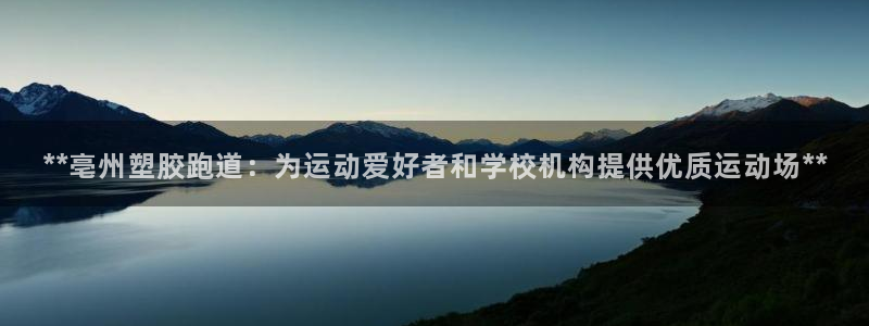 红足一1世比分：**亳州塑胶跑道：为运动爱好者和学校机构提供优质运动场**