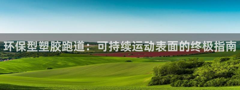 红足一1世皇冠：环保型塑胶跑道：可持续运动表面的终极指南