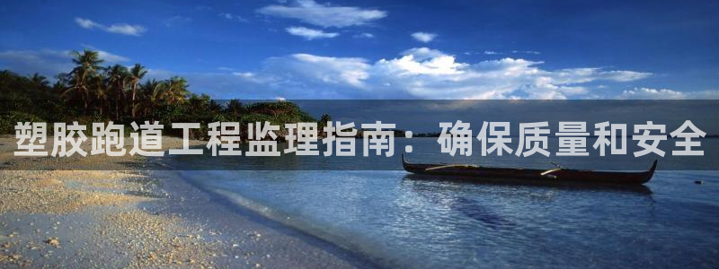 红足一1世：塑胶跑道工程监理指南：确保质量和安全