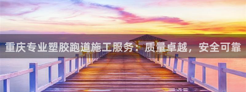 红足体育网：重庆专业塑胶跑道施工服务：质量卓越，安全可靠
