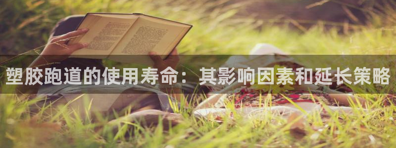 红足体育网：塑胶跑道的使用寿命：其影响因素和延长策略