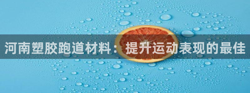 红足1世足球：河南塑胶跑道材料：提升运动表现的最佳