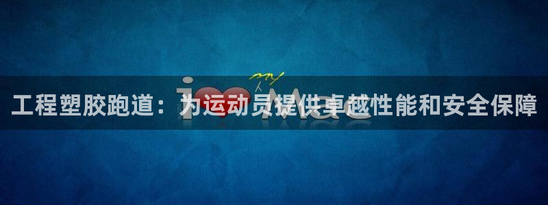 新2足球平台出租网站：工程塑胶跑道：为运动员提供卓越性能和安全保障