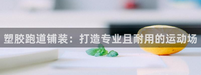 红足一：塑胶跑道铺装：打造专业且耐用的运动场