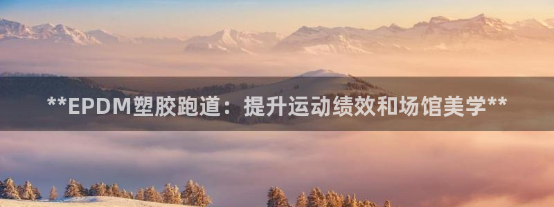 红足一1世666814足球：**EPDM塑胶跑道：提升运动绩效和场馆美学**
