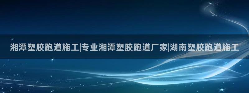 777814红·足一世比分：湘潭塑胶跑道施工|专业湘潭塑胶跑道厂家|湖南塑胶跑道施工