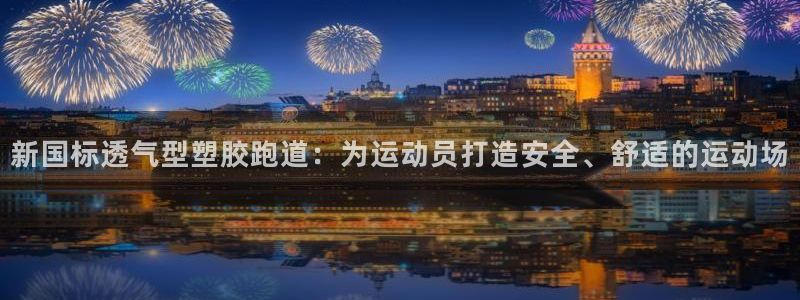 红足1世足球比分：新国标透气型塑胶跑道：为运动员打造安全、舒适的运动场