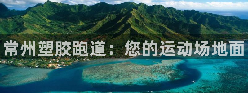 红足l一世开奖现场62ty：常州塑胶跑道：您的运动场地面