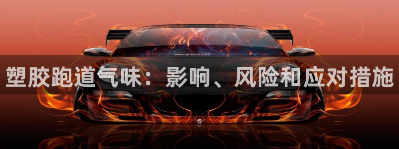 777814红·足一世比分篮球：塑胶跑道气味：影响、风险和应对措施