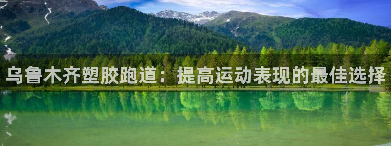红足一1世开奖记录：乌鲁木齐塑胶跑道：提高运动表现的最佳选择