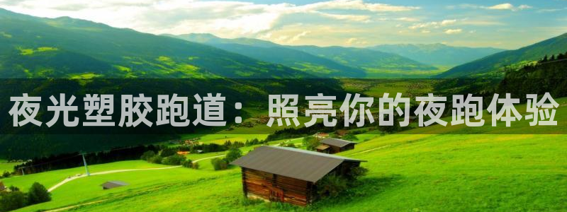 红足一1世手机皇冠：夜光塑胶跑道：照亮你的夜跑体验