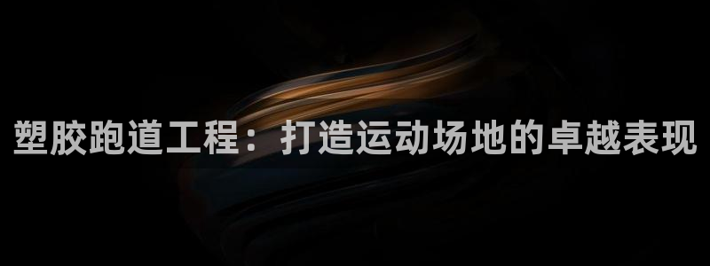 66814红足一66814世：塑胶跑道工程：打造运动场地的卓越表现