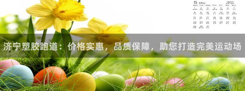红足一生世：济宁塑胶跑道：价格实惠，品质保障，助您打造完美运动场