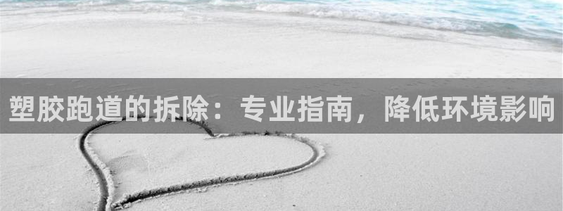 红足1世手机版下载：塑胶跑道的拆除：专业指南，降低环境影响