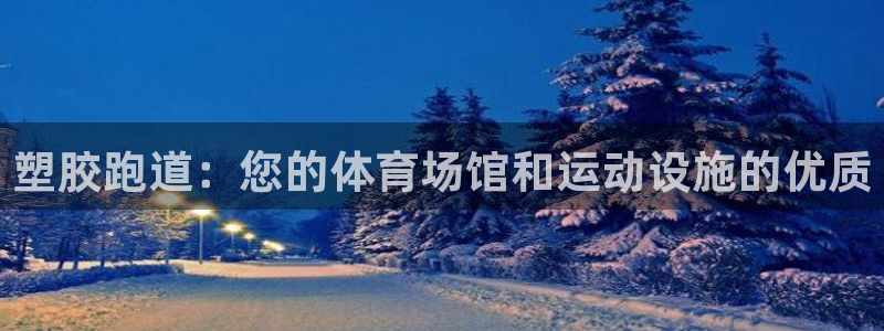 红足 世足球手机网：塑胶跑道：您的体育场馆和运动设施的优质