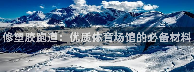 红足一1世比分网：修塑胶跑道：优质体育场馆的必备材料