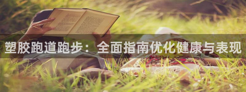 红足一1世皇冠地址：塑胶跑道跑步：全面指南优化健康与表现