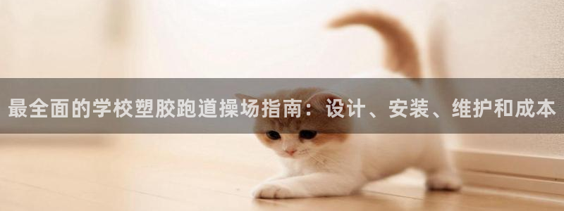 4633333开奖结果4176一点红：最全面的学校塑胶跑道操场指南：设计、安装、维护和成本