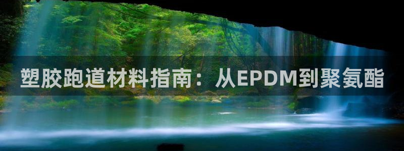红足一比分网：塑胶跑道材料指南：从EPDM到聚氨酯