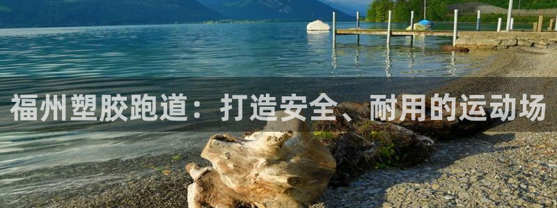 红足1世足球比分：福州塑胶跑道：打造安全、耐用的运动场