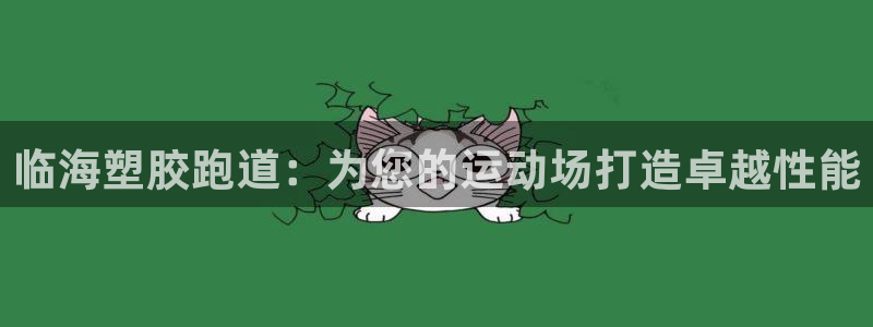 红足一1世即时比分：临海塑胶跑道：为您的运动场打造卓越性能