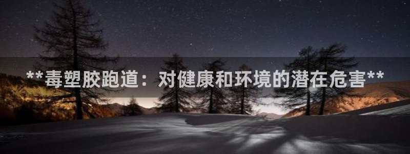 55814红足1世：**毒塑胶跑道：对健康和环境的潜在危害**
