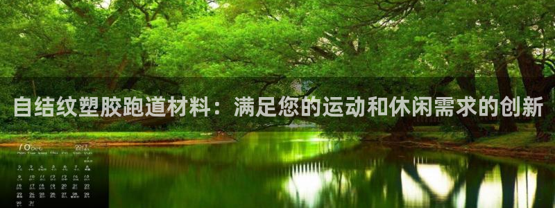 红足一1世比分球探：自结纹塑胶跑道材料：满足您的运动和休闲需求的创新