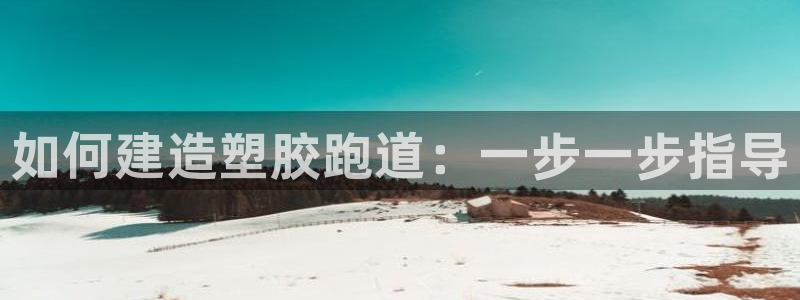 红足1世足球：如何建造塑胶跑道：一步一步指导