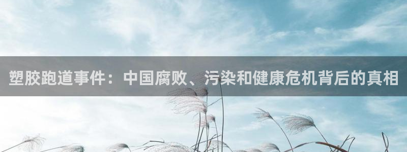 红足1一世开奖版：塑胶跑道事件：中国腐败、污染和健康危机背后的真相