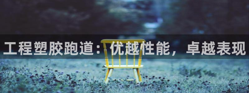 红足1世足球：工程塑胶跑道：优越性能，卓越表现