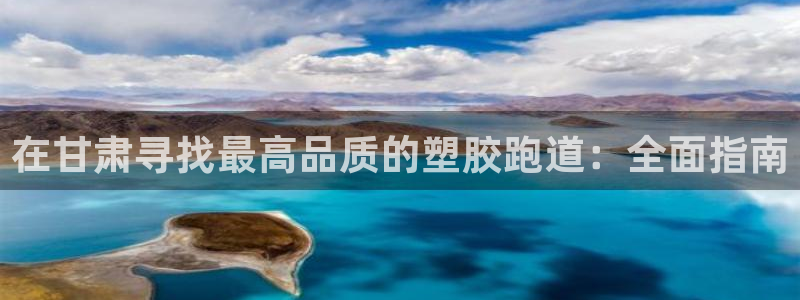红足一1世皇冠登录：在甘肃寻找最高品质的塑胶跑道：全面指南