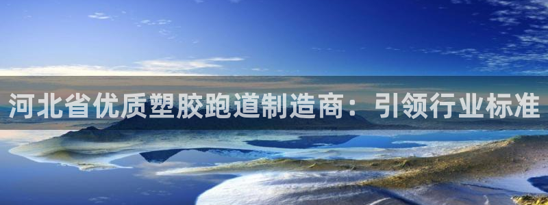 红足网足球直播：河北省优质塑胶跑道制造商：引领行业标准
