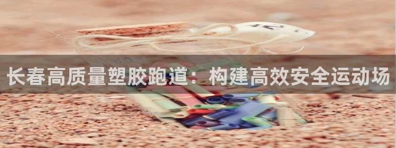 百度红足一1是什么样子的：长春高质量塑胶跑道：构建高效安全运动场