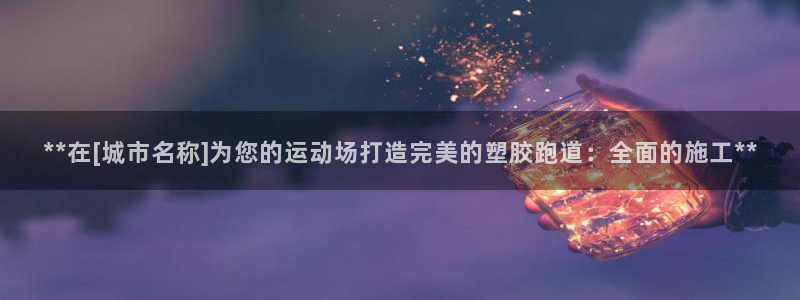 红足1世1站：**在[城市名称]为您的运动场打造完美的塑胶跑道：全面的施工**