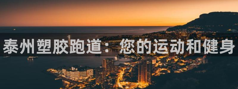 百度红足一1是为什么：泰州塑胶跑道：您的运动和健身