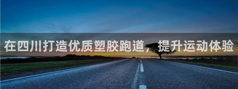 红足1世1站：在四川打造优质塑胶跑道，提升运动体验