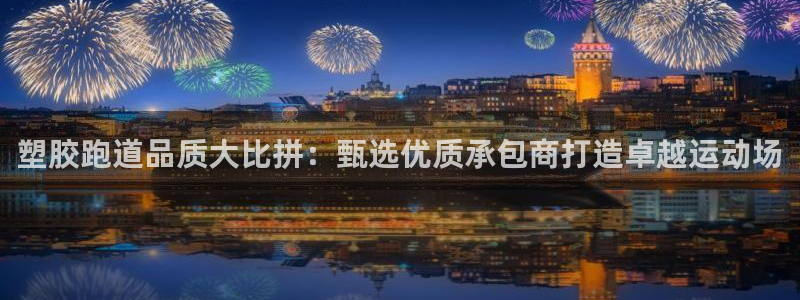 66814红足一66814世：塑胶跑道品质大比拼：甄选优质承包商打造卓越运动场