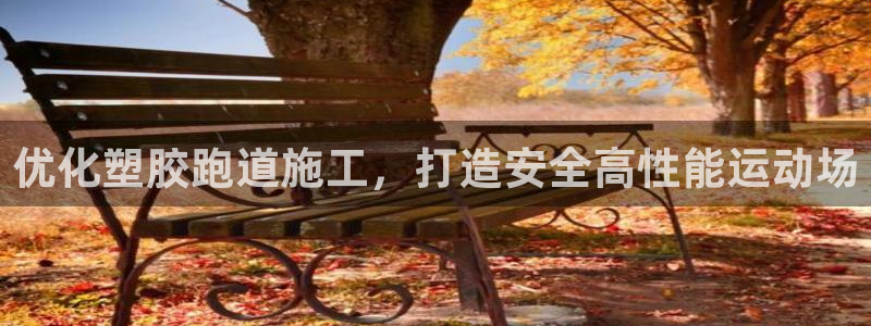 红足1世足球网址大全：优化塑胶跑道施工，打造安全高性能运动场