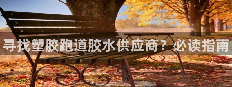 红足一1世即时比分：寻找塑胶跑道胶水供应商？必读指南
