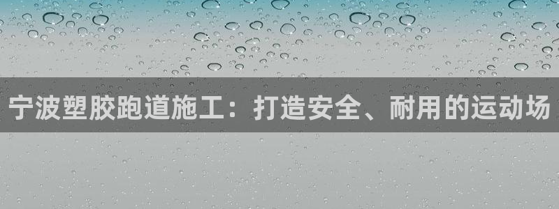 红世一足球比分：宁波塑胶跑道施工：打造安全、耐用的运动场