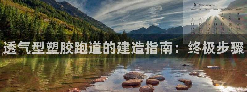 红足一：透气型塑胶跑道的建造指南：终极步骤