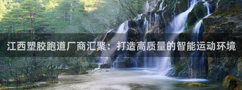 红足一1世手机开奖：江西塑胶跑道厂商汇聚：打造高质量的智能运动环境