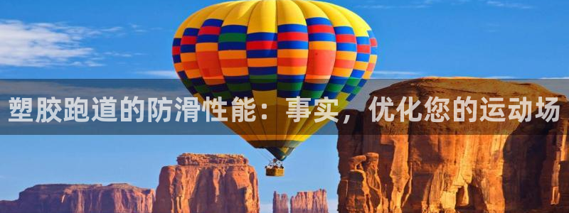 红足一1世手机版新皇冠：塑胶跑道的防滑性能：事实，优化您的运动场