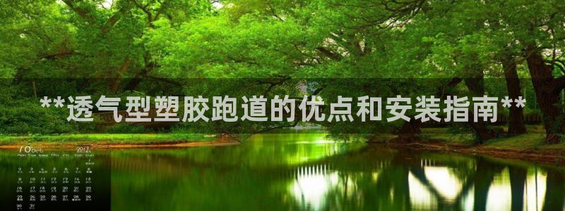 红足l一世开奖现场62ty：**透气型塑胶跑道的优点和安装指南**