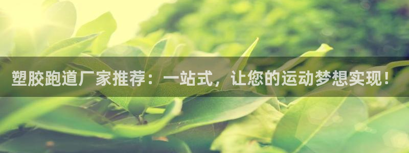红足一1世666814最新结果：塑胶跑道厂家推荐：一站式，让您的运动梦想实现！