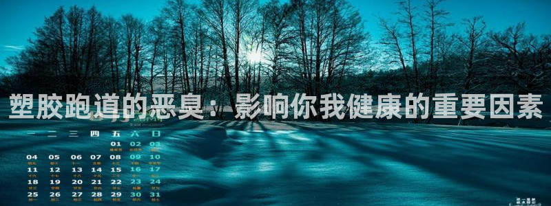 红足一球：塑胶跑道的恶臭：影响你我健康的重要因素