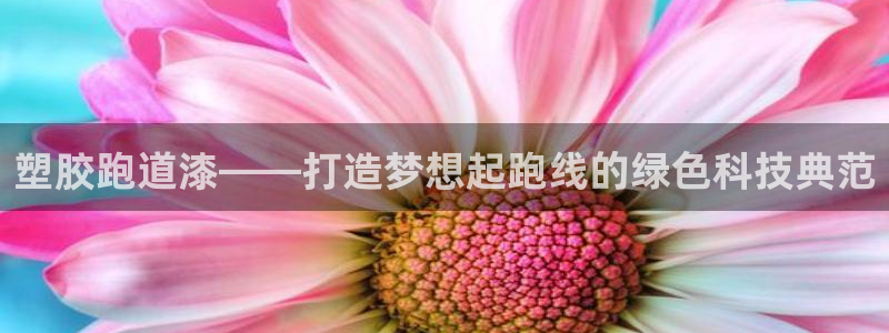 红足一1世手机皇冠：塑胶跑道漆——打造梦想起跑线的绿色科技典范