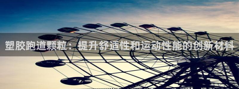 红足一1世官网足球推荐真人：塑胶跑道颗粒：提升舒适性和运动性能的创新材料